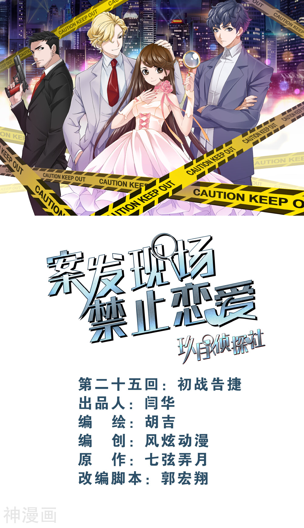 案发现场禁止恋爱韩漫全集-第18话2 初战告捷无删减无遮挡章节图片 